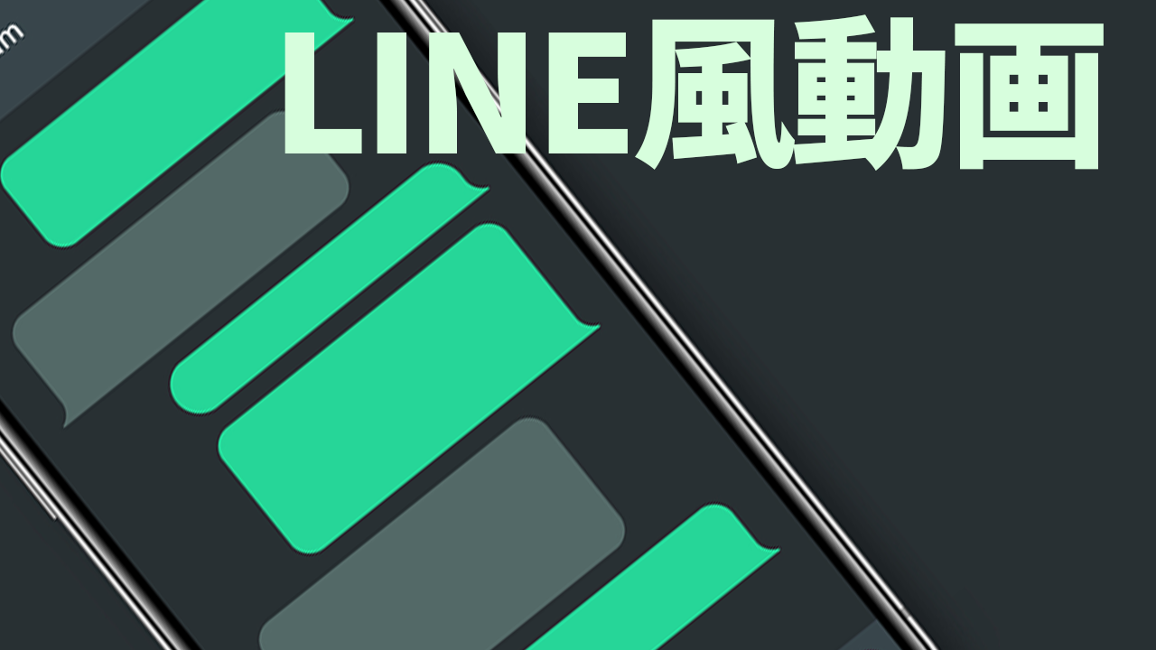 LINE風動画